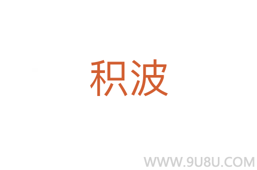 积波