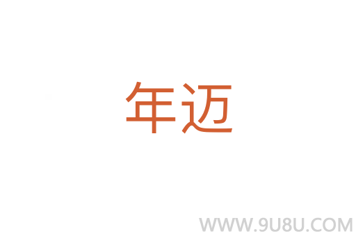 年迈