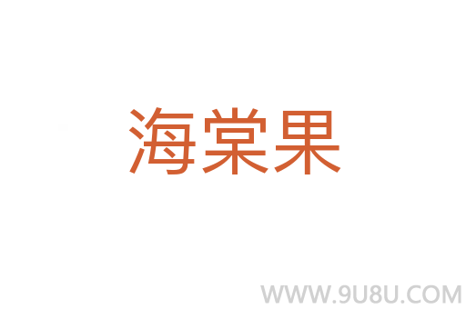 海棠果