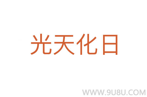 光天化日