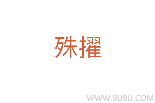 殊擢
