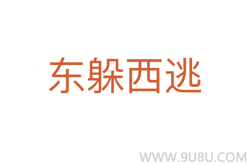 东躲西逃