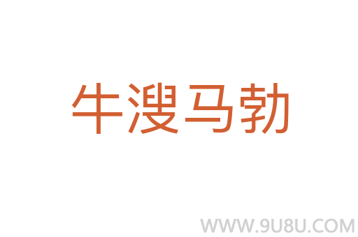 牛溲马勃