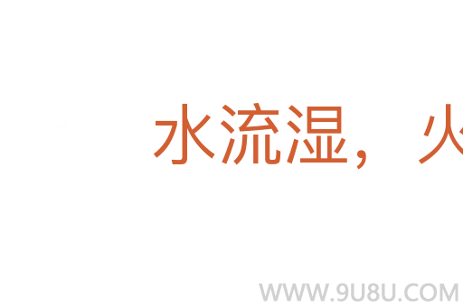 水流湿，火就燥