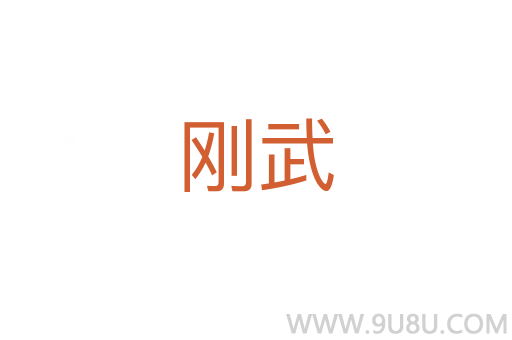 刚武