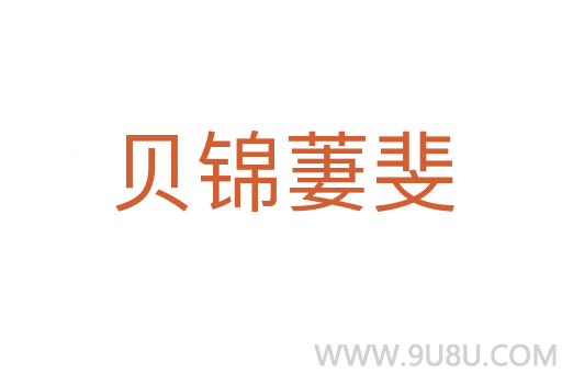 贝锦萋斐