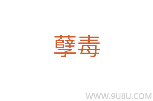 孽毒