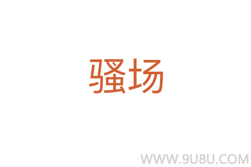 骚场