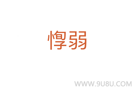 惸弱