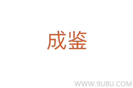 成鉴