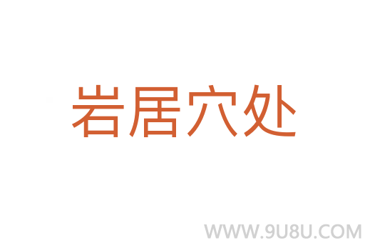 岩居穴处