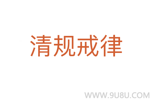 清规戒律