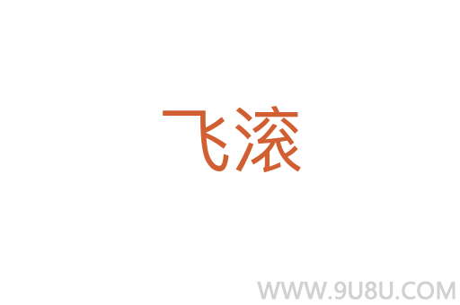 飞滚