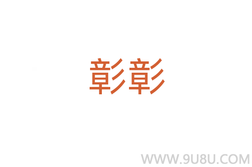 彰彰