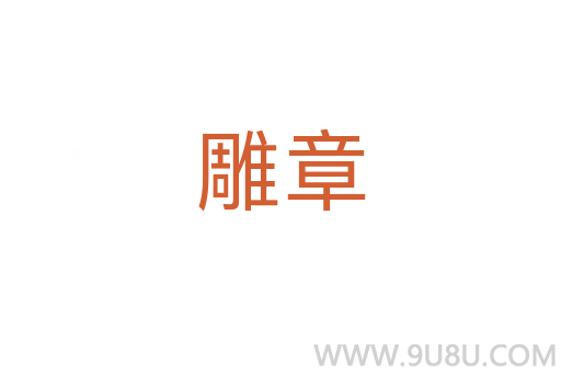 雕章