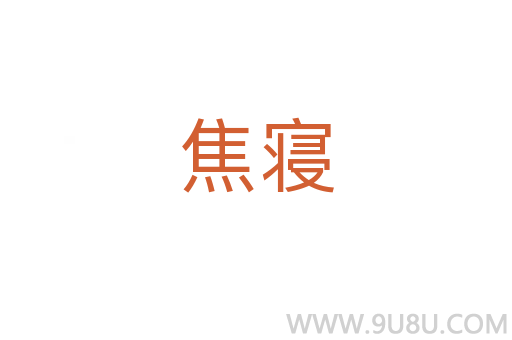 焦寝
