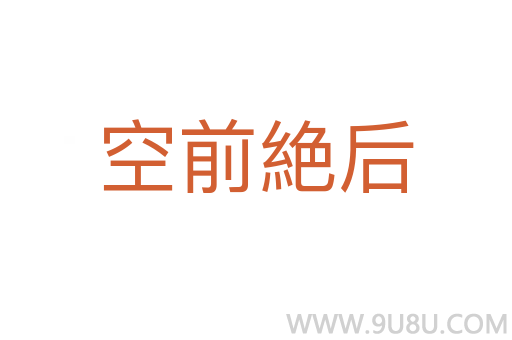 空前絶后