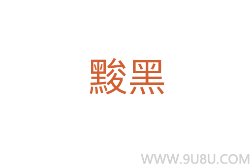 黢黑