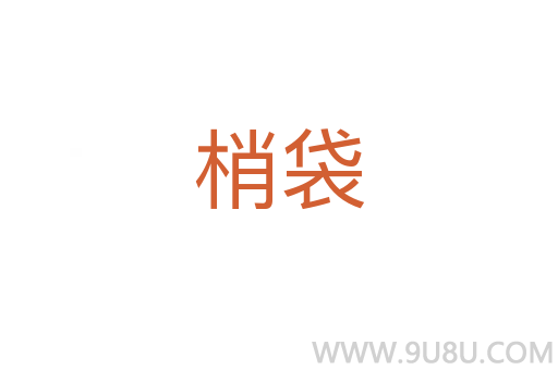 梢袋