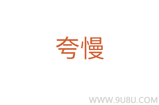 夸慢
