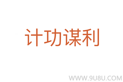 计功谋利