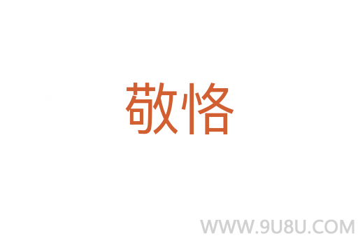 敬恪