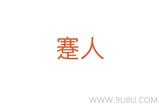 蹇人