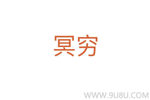 冥穷
