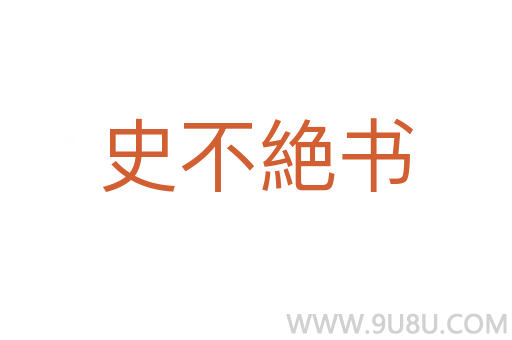 史不絶书