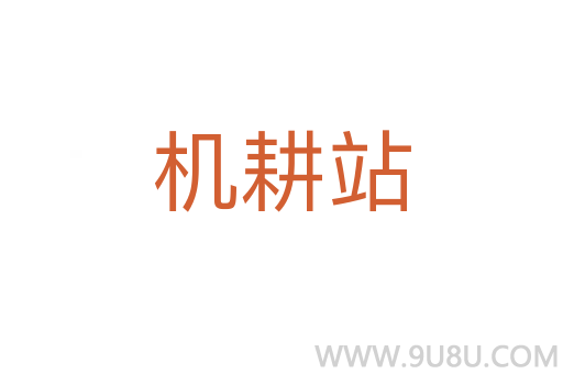 机耕站