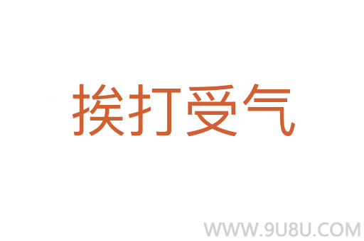 挨打受气