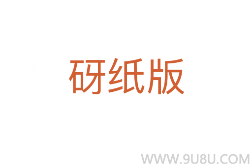 砑纸版