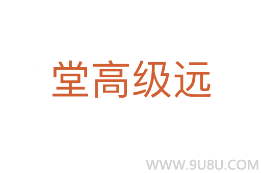堂高级远