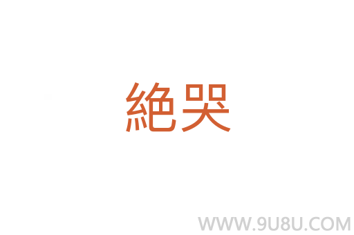 絶哭
