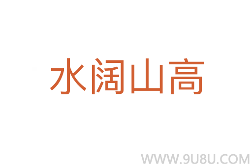 水阔山高
