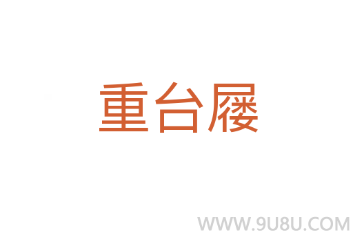 重台屦