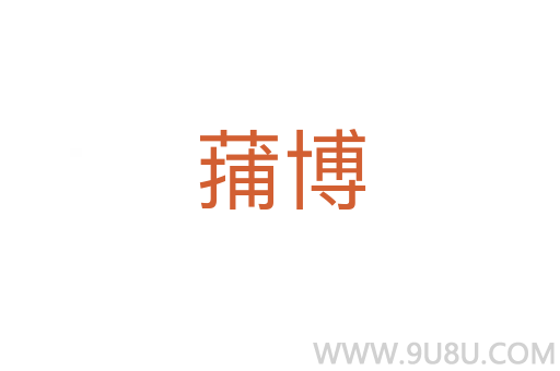 蒱博