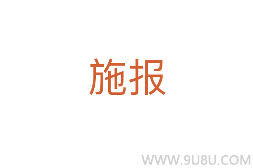施报
