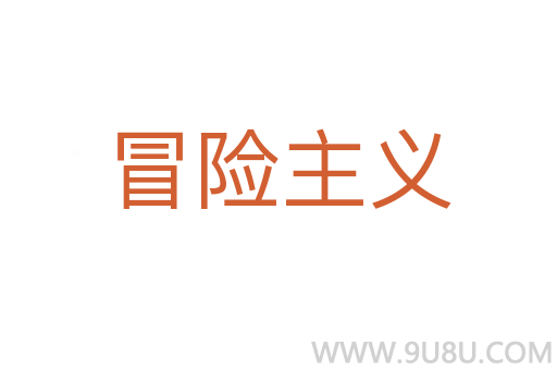 冒险主义
