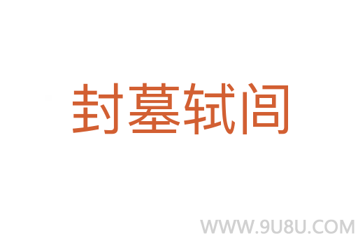 封墓轼闾