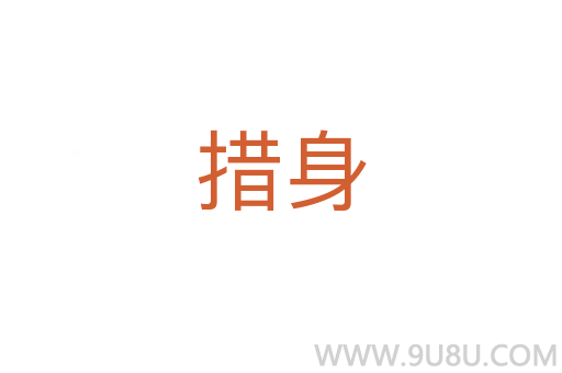 措身