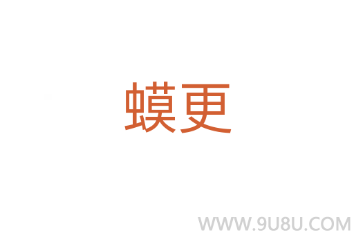 蟆更