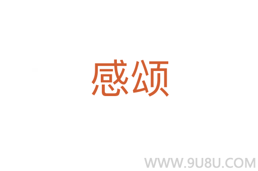 感颂