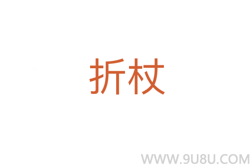 折杖