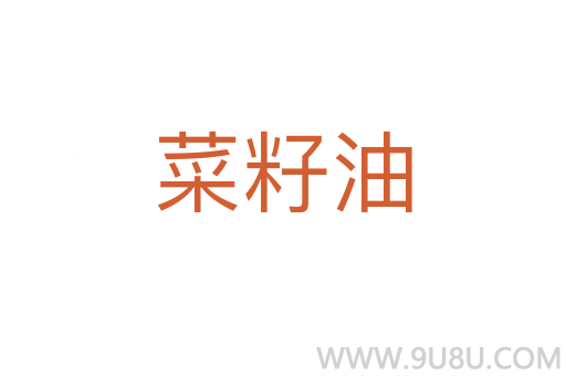 菜籽油