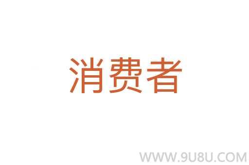 消费者