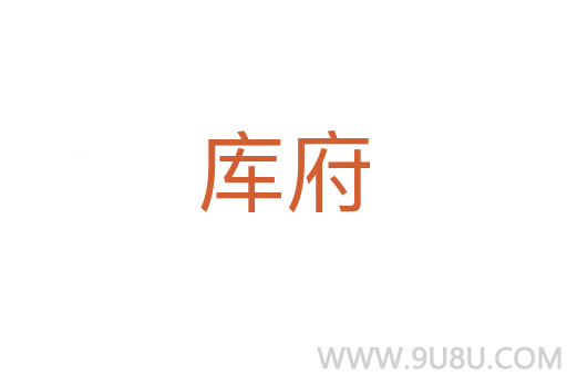 库府