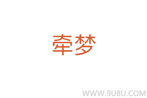 牵梦