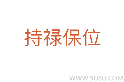 持禄保位