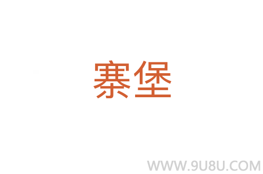 寨堡